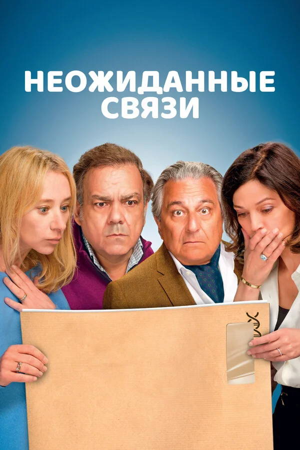 Неожиданные связи сериал 2024 смотреть онлайн бесплатно в хорошем качестве HD